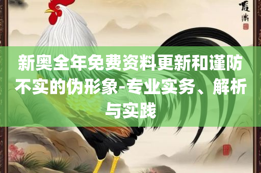 最准一肖一码一一中一特,警惕夸大其词宣传-实用释义、解释与落实