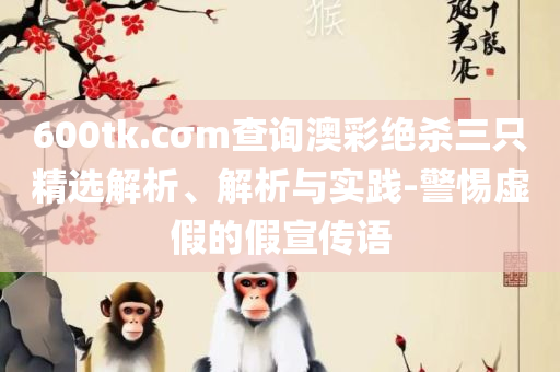 澳门最精准真正最精准-精选解析、解析与实践,防范不实推销骗局