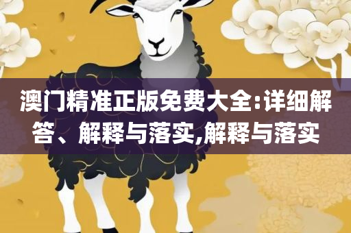 大三巴一肖一码的资料和规避虚假包装危害-详细解答、解释与落实