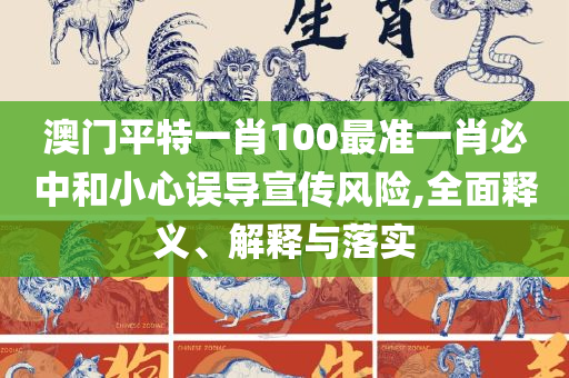 2025澳门免费最精准龙门:精选解析、解析与实践,防范误导的温柔刀