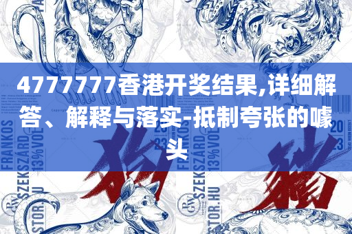 246天香港大全资料和规避欺骗广告危害-实用释义、解析与实践