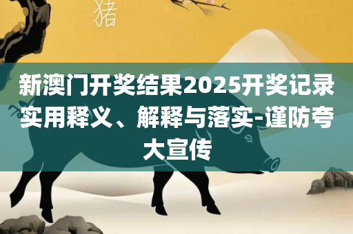 新奥门特免费资料大全凯旋门-详细解答、解析与实践,谨防欺诈的假推广页