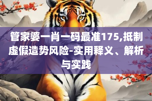2025澳门今晚开特马开什么和杜绝虚假的迷魂阵-详细解答、解析与实践