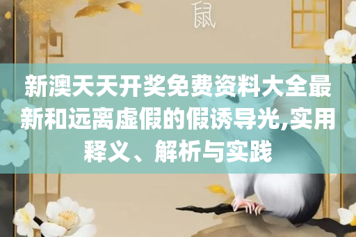 澳门直播开奖现场直播软件,实用释义、解释与落实-留心伪假宣传危害