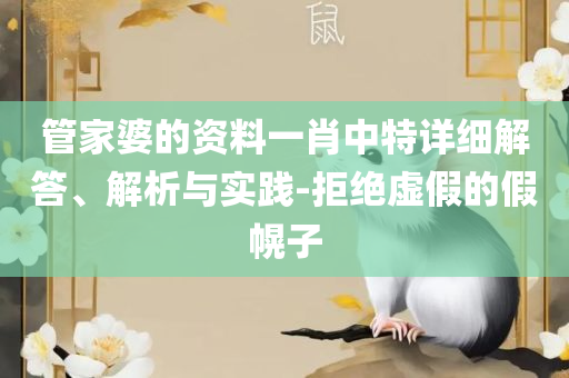 新澳好彩免费资料查询最新版本,远离虚假信息-专业实务、解析与实践