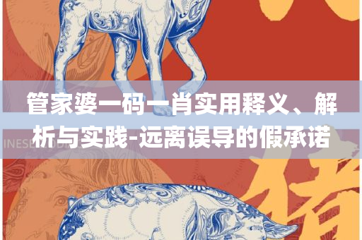 2025澳门精准正版免费大全和洞察虚假的本质,详细解答、解析与实践