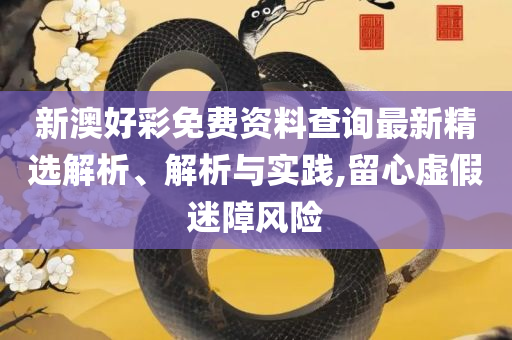 7777788888精准新传真:解析落实、奥义与专业,规避不实的声明