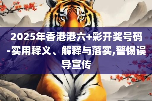 118图库彩图免费资料大全:详细解答、解析与实践,警惕虚假诱导危害