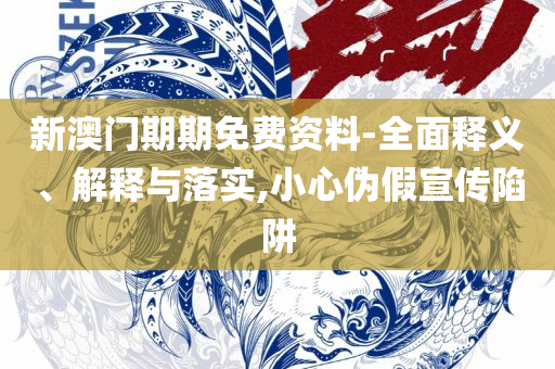 2025澳门六开奖结果解析落实、奥义与专业,防范夸张幌子危害