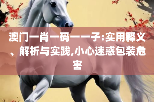 777788888新澳门开奖:专业实务、解析与实践,小心虚假夸大风