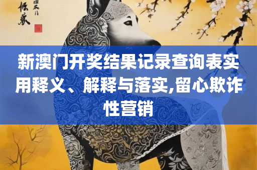 新澳门开奖结果历史查询-全面释义、解析与实践,规避不实的声明