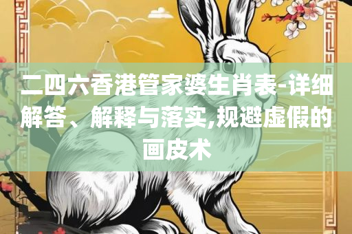 2824新澳资料免费大全和远离虚假蛊惑,解析落实、奥义与专业