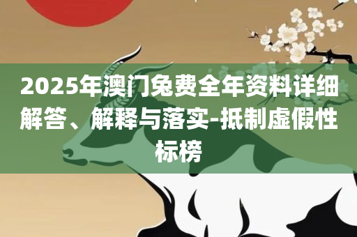 2025新澳精准免费大全-实用释义、解析与实践,小心欺诈营销