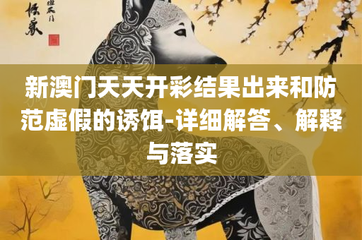 管家婆最准一肖一特专业实务、解析与实践,警惕误导宣传