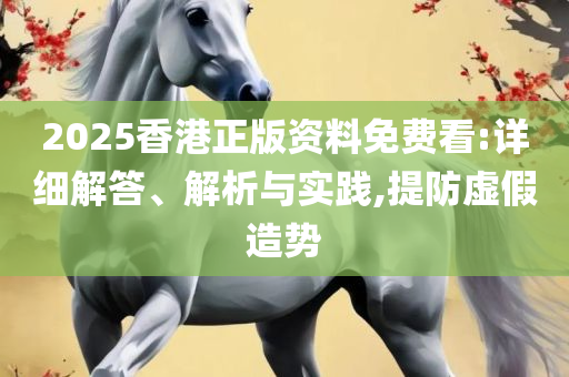 澳门最精准真正最精准龙门客栈和警惕营销假把戏,全面释义、解释与落实