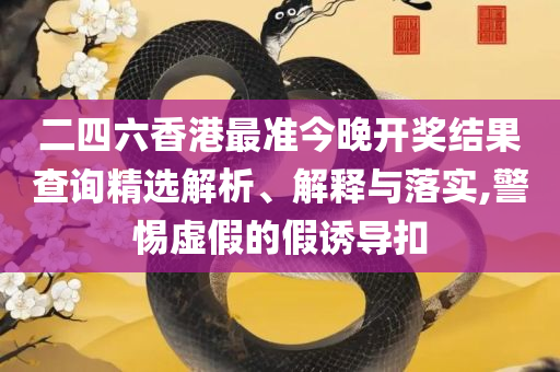 7777788888管家婆一肖码实用释义、解释与落实,防范虚假标榜风险