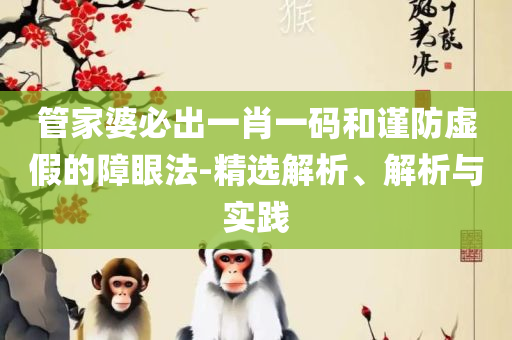 新澳天天开奖资料,警惕诱导性陷阱-实用释义、解析与实践