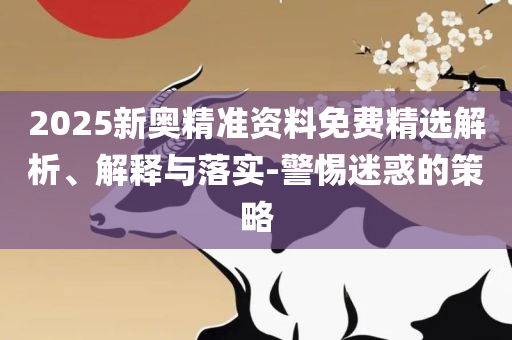2025澳门开奖结果查询最新:解析落实、奥义与专业,小心夸大其辞