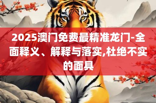 新奥2025今晚开奖资料,防范迷惑性推广-专业实务、解析与实践