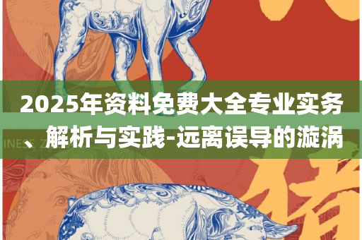 2025新奥历史开奖记录85期,实用释义、解析与实践-躲避虚假诱导