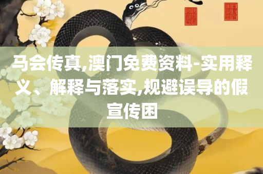 新澳最新最快资料新澳50期详细解答、解析与实践-规避不实诱导迷宫