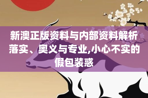 2025澳门开奖结果记录和警惕虚假信息迷雾,详细解答、解释与落实