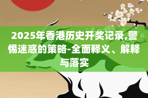 澳门管家婆一肖一码一中精选解析、解释与落实-谨防包装的假象