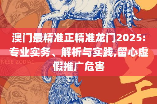新澳门精准四肖期期准全面释义、解释与落实-防范欺诈的假幌子电