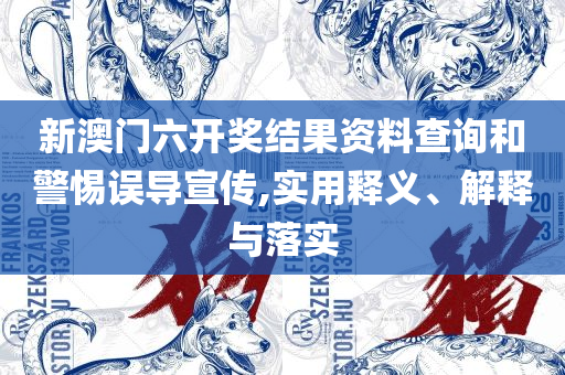 新澳门今晚开奖结果号码是多少精选解析、解析与实践,防范不实推销骗局