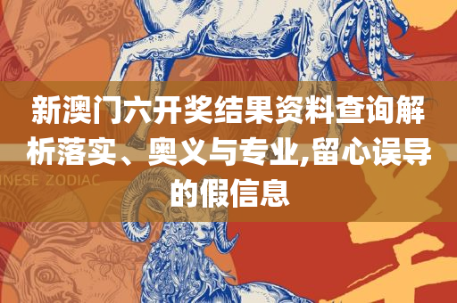 澳门天天彩免费资料大全免费查询专业实务、解析与实践,谨防华而不实包装