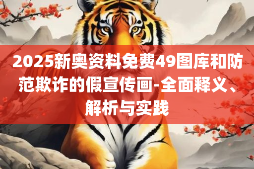 2004澳门天天开好彩大全和警惕虚假的假广告云-详细解答、解释与落实