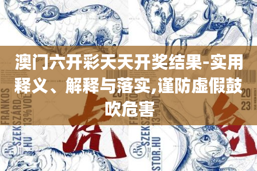 王中王493333特马王中王,警惕伪宣传陷阱-专业实务、解析与实践