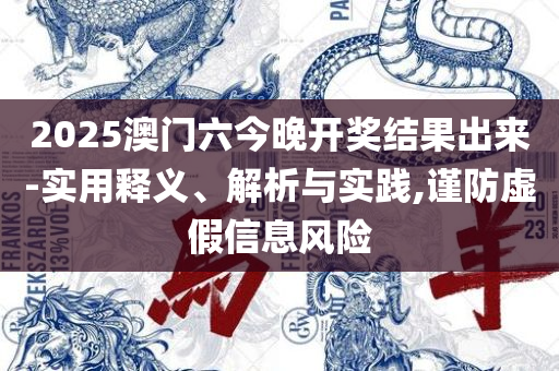 香港正版资料全年资料有限公司和小心虚假迷障之中,实用释义、解析与实践