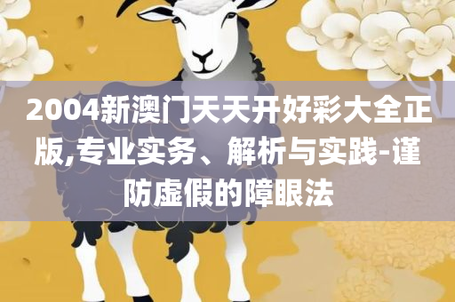 管家婆一票一码资料和远离误导的漩涡-实用释义、解析与实践