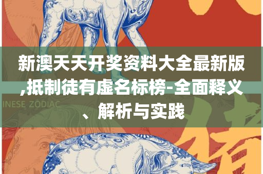 管家婆一票一码100正确王中王:详细解答、解释与落实,谨防误导性宣传