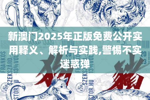 今晚澳门特马开的什么号码和规避不实吹嘘迷雾,详细解答、解析与实践