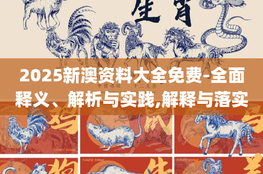 二四六天天好(944CC)资料大全-精选解析、解析与实践,警惕夸大其词宣传