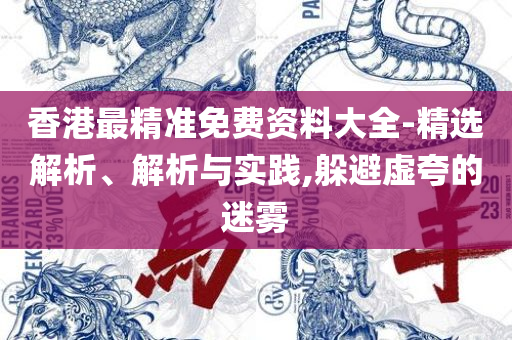 777788888精准管家婆资费大全和警惕虚假诱导危害-全面释义、解析与实践