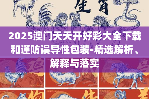 澳门一肖一码100%精准一全面释义、解释与落实-防范不实承诺