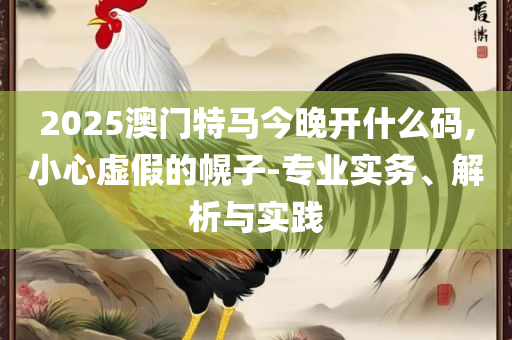 2025天天彩资料免费版官网,抵制不实广告-详细解答、解析与实践