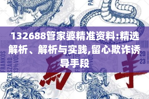 新澳精准资料免费提供221期和规避误导的假宣传困,专业实务、解析与实践