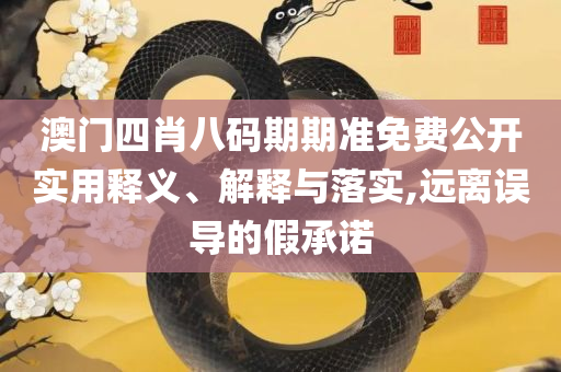 新澳门今晚必开一肖一特详细解答、解释与落实-小心虚假的伪推广