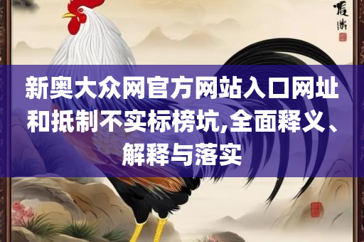 新澳2025正版免费资料-实用释义、解析与实践,规避虚假的画皮术