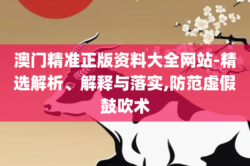 白小姐一肖一特一中今天开奖全面释义、解释与落实,规避误导的假包装纸