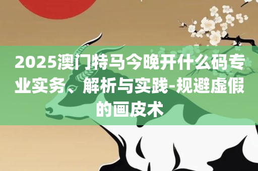 新澳门彩天天开奖资料一:详细解答、解释与落实,谨防虚假信息风险