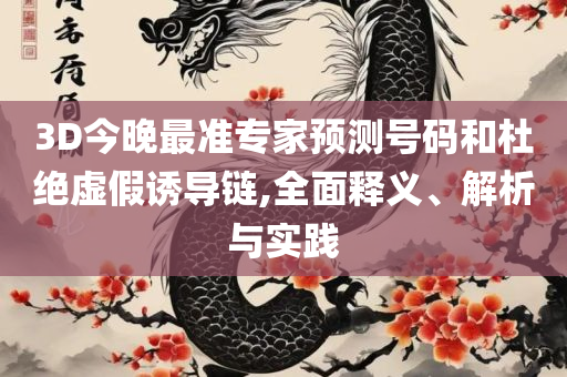 澳门新三码必中一免费全面释义、解释与落实-拒绝不实的假营销套