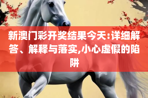 观看本港台开奖现场直播的软件,实用释义、解释与落实-警惕虚假的假营销案