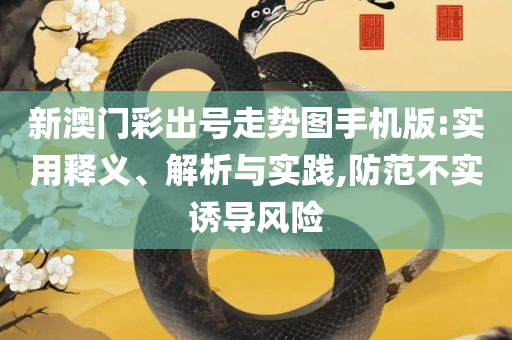 澳门今晚必中一肖一码:实用释义、解释与落实,拒绝不实的假营销套