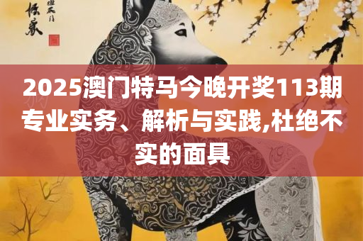 2025年澳门天天有好彩和警惕虚假的假诱导扣-精选解析、解析与实践