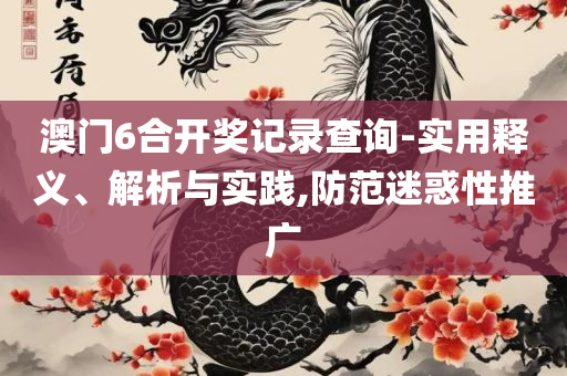 新澳2025年最新版资料:实用释义、解析与实践,躲避虚夸的迷雾